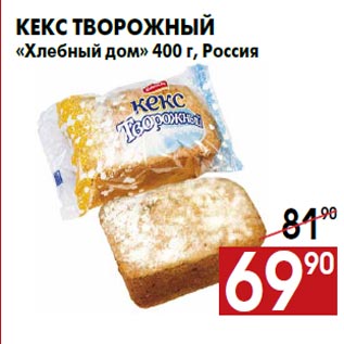 Акция - Кекс творожный «Хлебный дом» 400 г, Россия