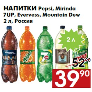 Акция - Напитки Pepsi, Mirinda 7UP, Evervess, Mountain Dew 2 л, Россия