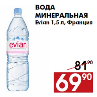 Акция - Вода минеральная Evian 1,5 л, Франция