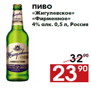 Акция - Пиво «Жигулевское» «Фирменное» 4% алк. 0,5 л, Россия