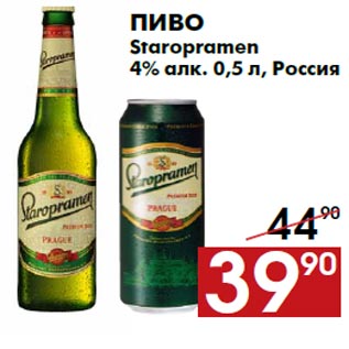 Акция - Пиво Staropramen 4% алк. 0,5 л, Россия