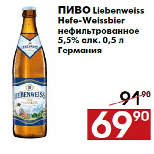 Акция - Пиво Liebenweiss Hefe-Weissbier нефильтрованное 5,5% алк. 0,5 л Германия
