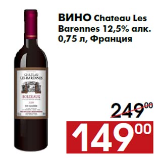 Акция - Вино Chateau Les Barennes 12,5% алк. 0,75 л, Франция