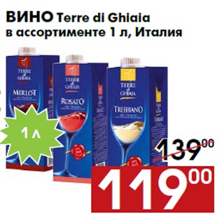 Акция - Вино Terre di Ghiaia в ассортименте 1 л, Италия