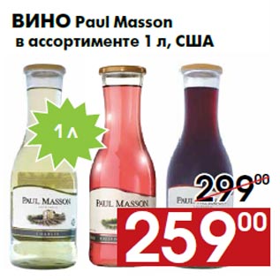 Акция - Вино Paul Masson в ассортименте 1 л, США