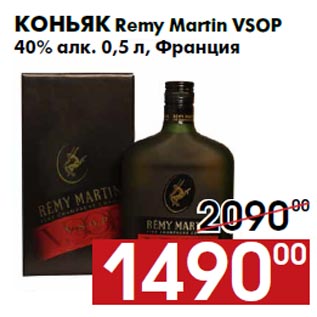 Акция - Коньяк Remy Martin VSOP 40% алк. 0,5 л, Франция