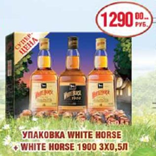 Акция - White Horse 3х0,5л