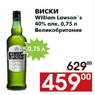 Акция - Виски William Lawson`s 40% алк. 0,75 л Великобритания