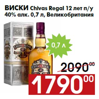 Акция - Виски Chivas Regal 12 лет п/у 40% алк. 0,7 л, Великобритания