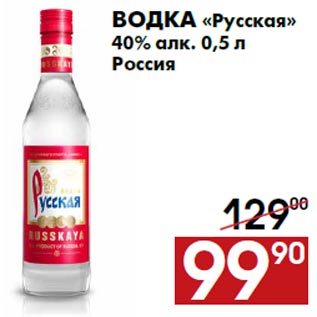 Акция - Водка «Русская» 40% алк. 0,5 л Россия