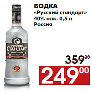 Акция - Водка «Русский стандарт» 40% алк. 0,5 л Россия