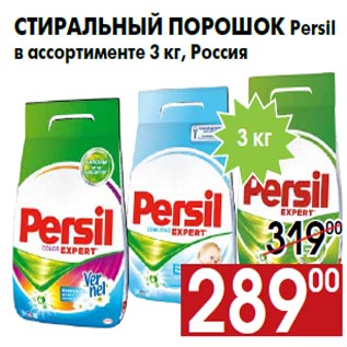 Акция - Стиральный порошок Persil в ассортименте 3 кг, Россия