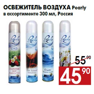 Акция - Освежитель воздуха Pearly в ассортименте 300 мл, Россия
