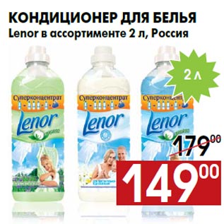 Акция - Кондиционер для белья Lenor в ассортименте 2 л, Россия