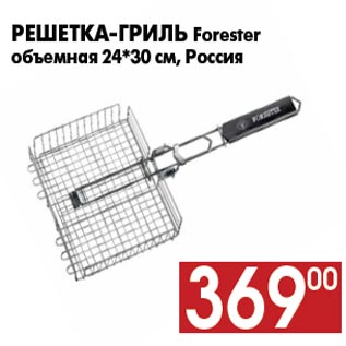 Акция - Решетка-гриль Forester объемная 24*30 см, Россия