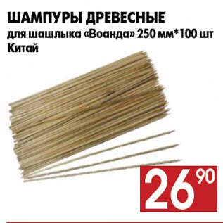 Акция - Шампуры древесные для шашлыка «Воанда» 250 мм*100 шт Китай