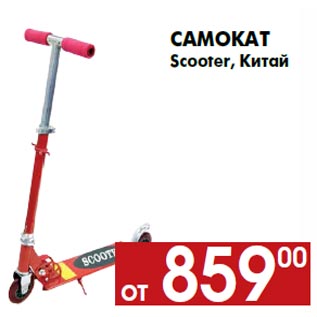 Акция - Самокат Scooter, Китай