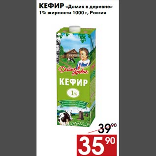 Акция - Кефир «Домик в деревне» 1% жирности 1000 г, Россия