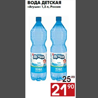 Акция - Вода детская «Агуша» 1,5 л, Россия