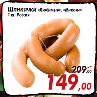 Акция - Шпикачки «Любимые», «Микоян» 1 кг, Россия