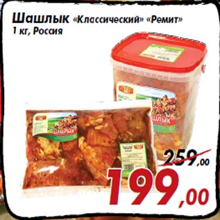Акция - Шашлык «Классический» «Ремит» 1 кг, Россия