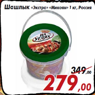 Акция - Шашлык «Экстра» «Микоян» 1 кг, Россия