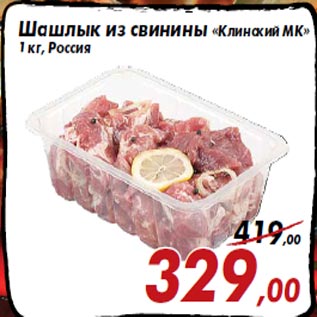 Акция - Шашлык из свинины «Клинский МК» 1 кг, Россия