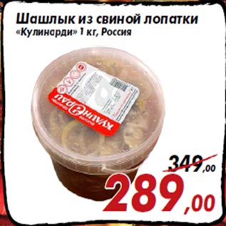 Акция - Шашлык из свиной лопатки «Кулинарди» 1 кг, Россия