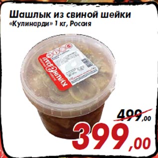 Акция - Шашлык из свиной шейки «Кулинарди» 1 кг, Россия