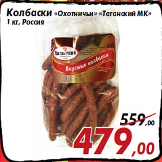 Акция - Колбаски «Охотничьи» «Таганский МК» 1 кг, Россия