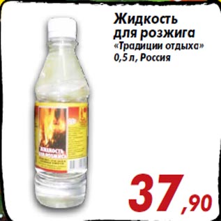 Акция - Жидкость для розжига «Традиции отдыха» 0,5 л, Россия