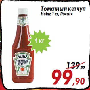 Акция - Томатный кетчуп Heinz 1 кг, Россия