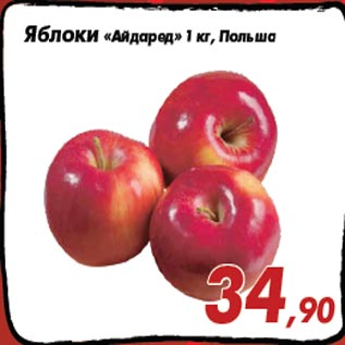 Акция - Яблоки «Айдаред» 1 кг, Польша