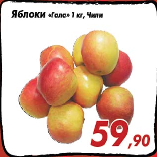 Акция - Яблоки «Гала» 1 кг, Чили