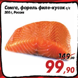Акция - Семга, форель филе-кусок с/с 300 г, Россия