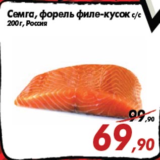 Акция - Семга, форель филе-кусок с/с 200 г, Россия