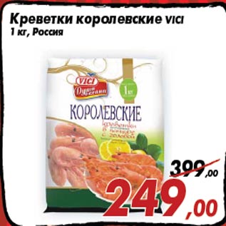 Акция - Креветки королевские VICI 1 кг, Россия
