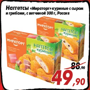 Акция - Наггетсы «Мираторг» куриные с сыром и грибами, с ветчиной 300 г, Россия