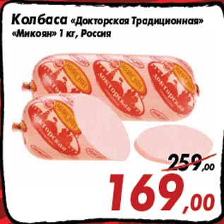 Акция - Колбаса «Докторская Традиционная» «Микоян» 1 кг, Россия