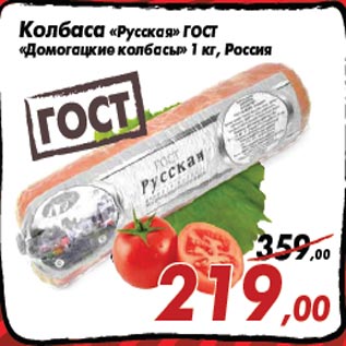 Акция - Колбаса «Русская» ГОСТ «Домогацкие колбасы» 1 кг, Россия