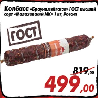 Акция - Колбаса «Брауншвейгская» ГОСТ высший сорт «Малаховский МК» 1 кг, Россия
