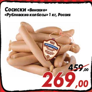 Акция - Сосиски «Венские» «Рублевские колбасы» 1 кг, Россия