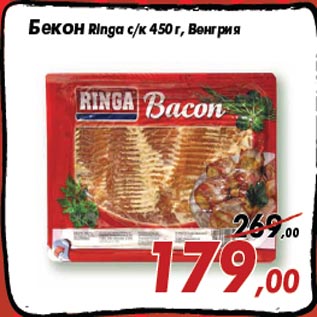 Акция - Бекон Ringa с/к 450 г, Венгрия