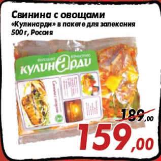 Акция - Свинина с овощами «Кулинарди» в пакете для запекания 500 г, Россия