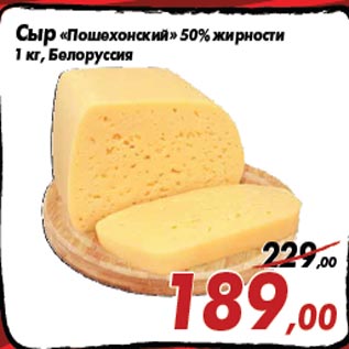 Акция - Сыр «Пошехонский» 50% жирности 1 кг, Белоруссия