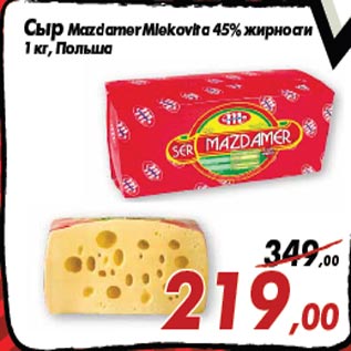 Акция - Сыр Mazdamer Mlekovita 45% жирности 1 кг, Польша