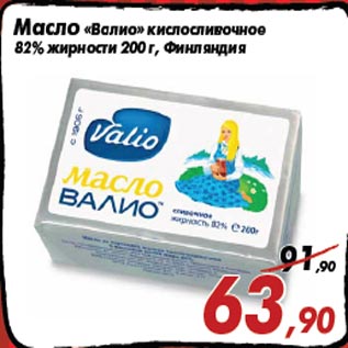 Акция - Масло «Валио» кислосливочное 82% жирности 200 г, Финляндия
