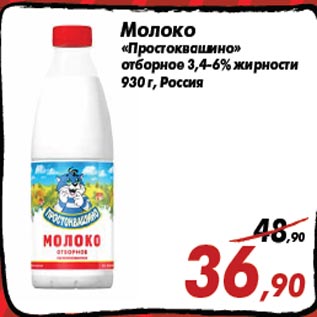 Акция - Молоко «Простоквашино» отборное 3,4-6% жирности 930 г, Россия