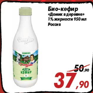Акция - Био-кефир «Домик в деревне» 1% жирности 950 мл Россия