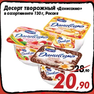 Акция - Десерт творожный «Даниссимо» в ассортименте 130 г, Россия